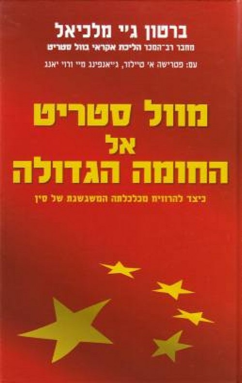 מוול סטריט אל החומה הגדולה - ברטון ג'י מלכיאל