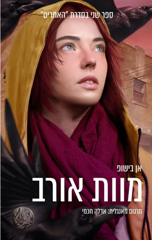 מוות אורב - אן בישופ