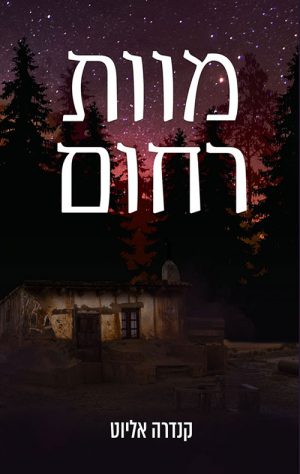 מוות רחום - קנדרה אליוט