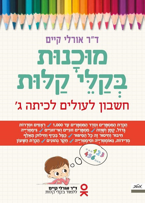 מוכנות בקלי קלות - חשבון לעולים לכיתה ג