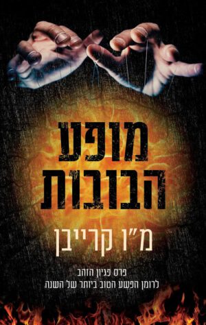 כריכה של הספר מופע הבובות - מו קרייבן