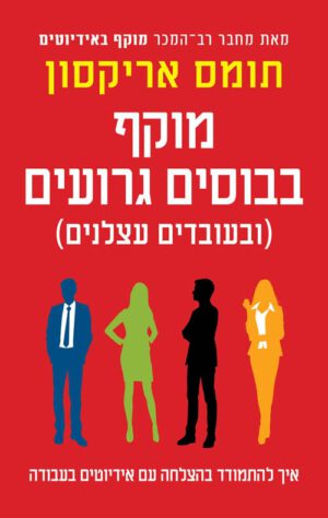 כריכה של הספר מוקף בבוסים גרועים - תומס אריקסון