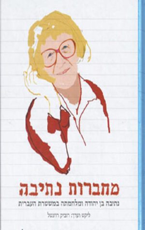 מחברות נתיבה - רוביק רוזנטל