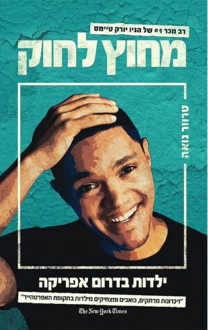 כריכה של הספר מחוץ לחוק - טרוור נואה