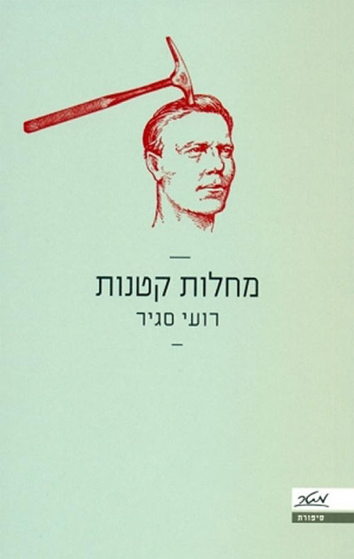 מחלות קטנות - רועי סגיר