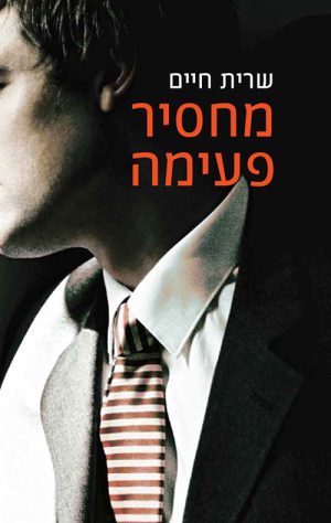 מחסיר פעימה - שרית חיים