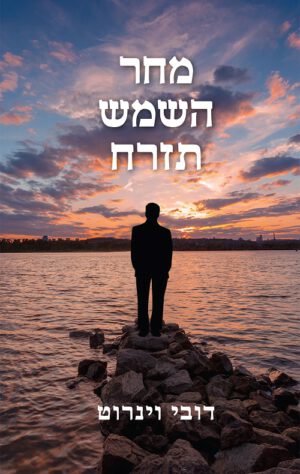 מחר השמש תזרח - דובי וינרוט