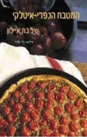 מטבח איטלקי - כפרי - בת' אילון