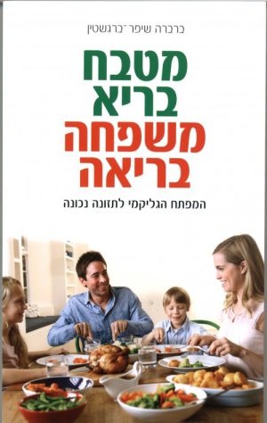 מטבח בריא משפחה בריאה - ברברה שיפר-ברגשטין