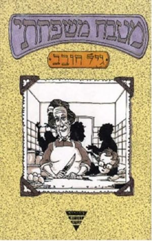 מטבח משפחתי - גיל חובב
