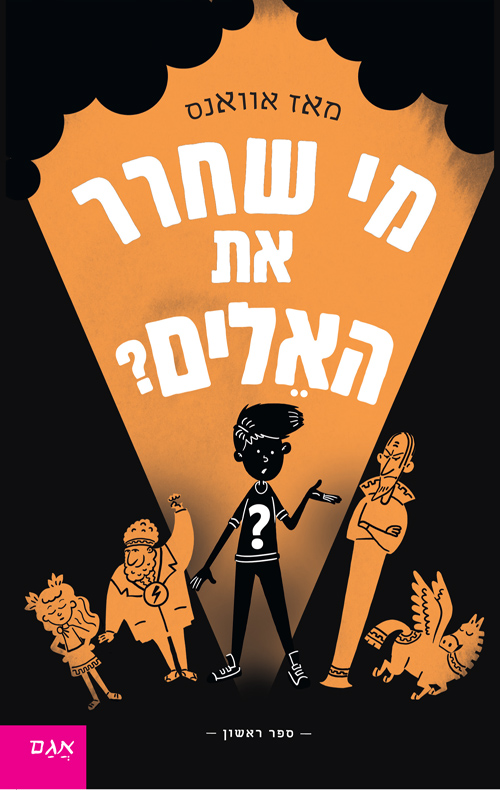 כריכה של הספר מי שחרר את האלים