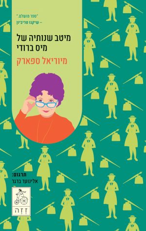 מיטב שנותיה של מיס ברודי - מיוריאל ספארק