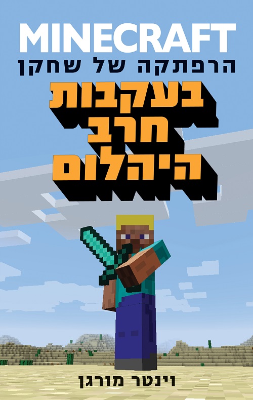 מיינקראפט - בעקבות חרב היהלום(1)