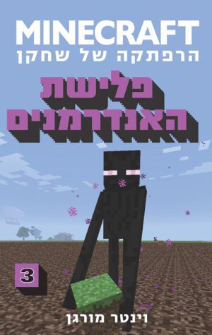 מיינקראפט - פלישת האנדרמנים(3)
