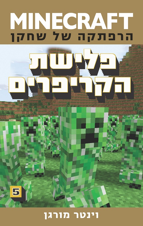 מיינקראפט- פלישת הקריפרים (5)