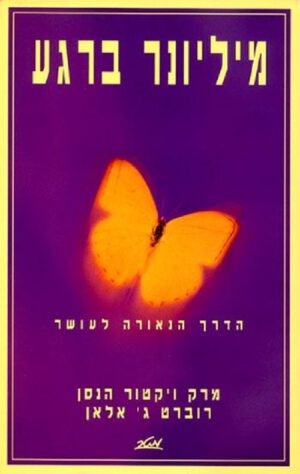 מיליונר ברגע - מרק ויקטור הנסן