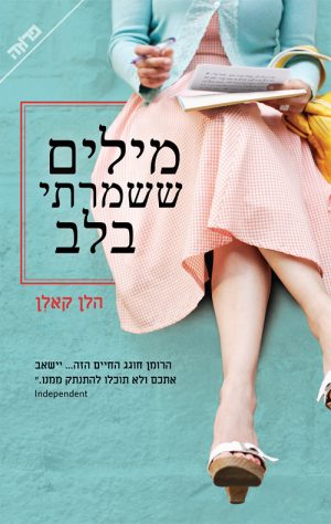 מילים ששמרתי בלב - הלן קאלן