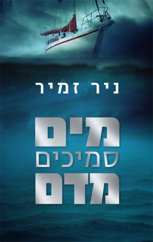 מים סמיכים מדם - ניר זמיר