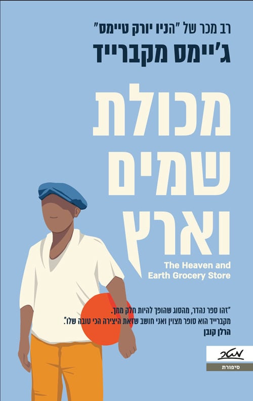 מכולת שמים וארץ - גיימס מקברייד