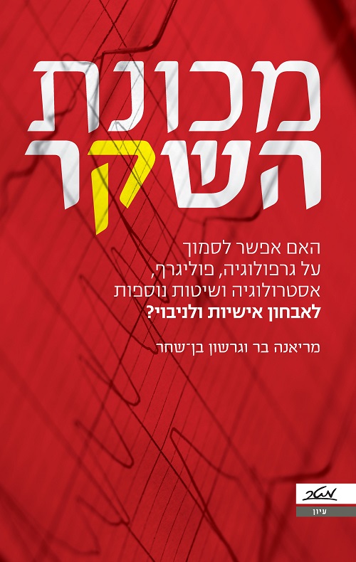 מכונת השקר - גרשון בן-שחר