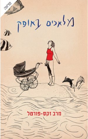 מלאכים באופק - מרב זקס-פורטל
