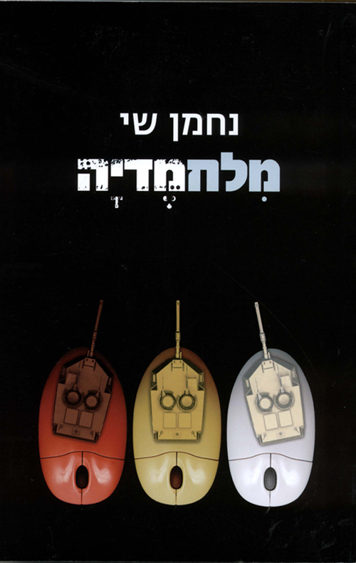 מלחמדיה - ישראל, העולם והקרב על התודעה - שי נחמן