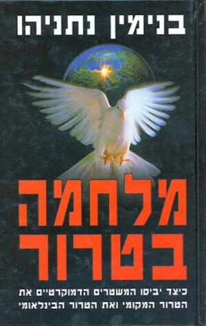 מלחמה בטרור - בנימין נתניהו