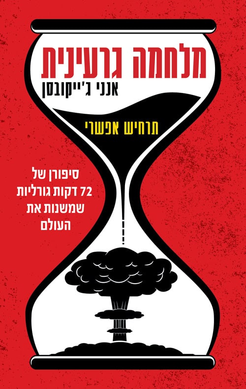 כריכה של הספר מלחמה גרעינית - אנני ג'ייקובסן