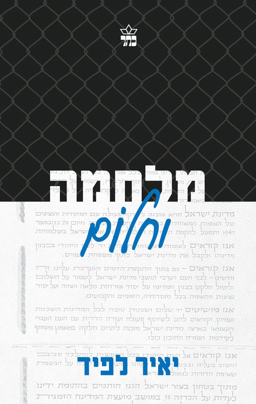 מלחמה וחלום - יאיר לפיד