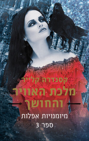 מלכת האוויר והחושך - מיומנויות אפלות 3