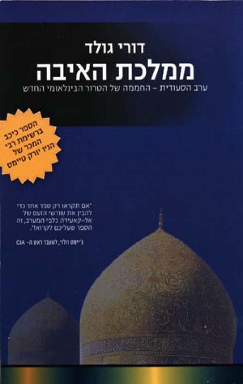 ממלכת האיבה - דורי גולד