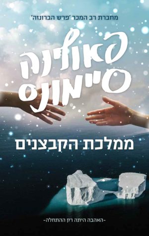 ממלכת הקבצנים - פאולינה סיימונס