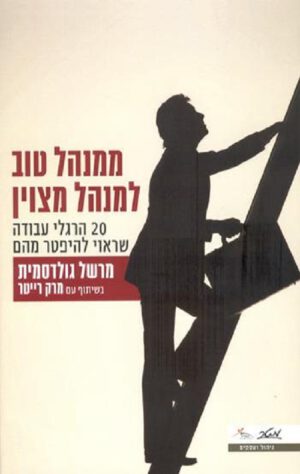 ממנהל טוב למנהל מצוין - מרשל גולדסמית