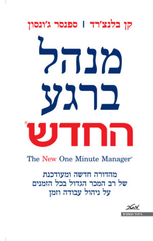 מנהל ברגע החדש - קן בלנצ'רד