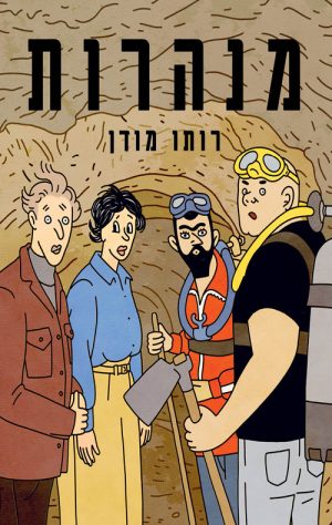 מנהרות - רותו מודן