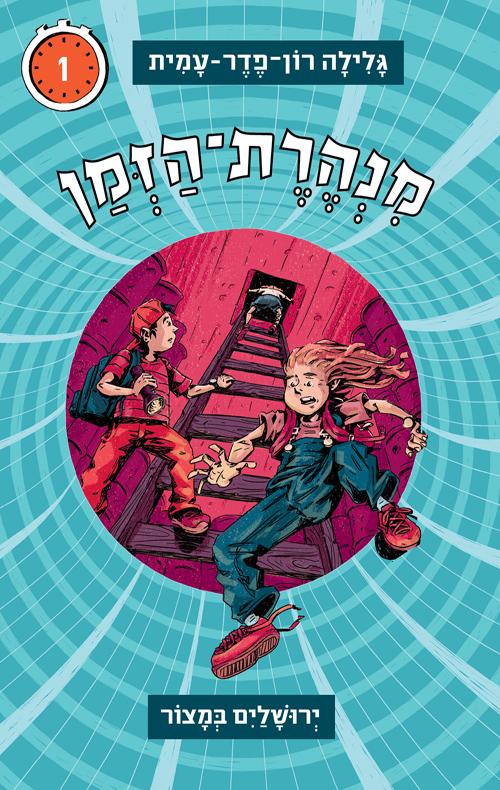 מנהרת הזמן 1 - ירושלים במצור