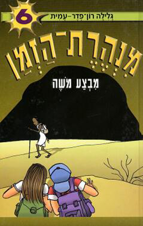 מנהרת הזמן 6 - מבצע משה