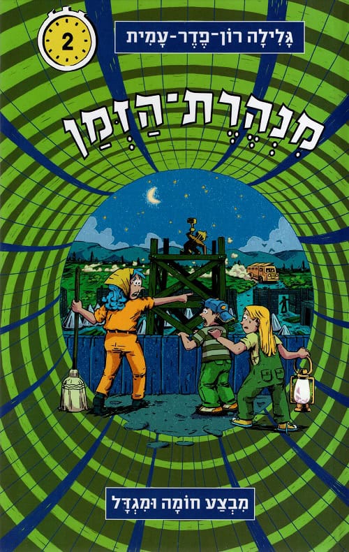 מנהרת הזמן - מבצע חומה ומגדל