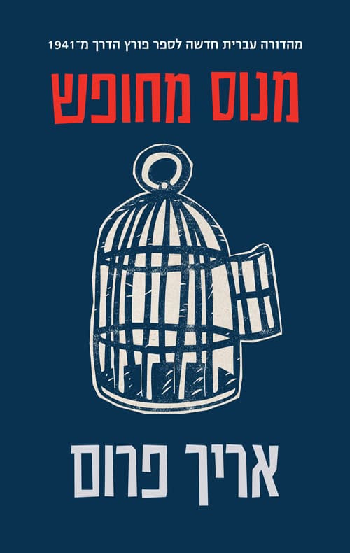 כריכה של הספר מנוס מחופש - אריך פרום