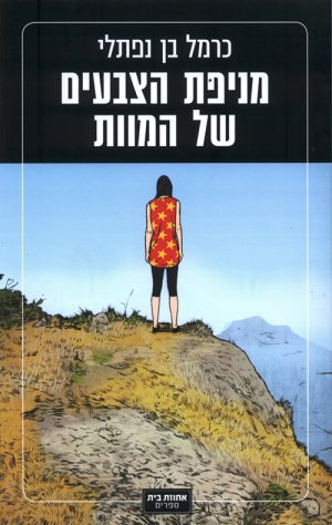 מניפת הצבעים של המוות - בן-נפתלי כרמל