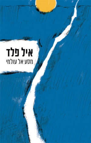 מסע אל עולמי - אייל פלד