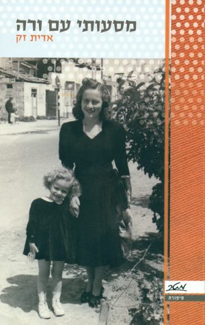 מסעותי עם ורה - אדית זק