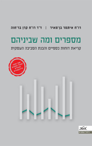 מספרים ומה שביניהם - איתמר בן־מאיר