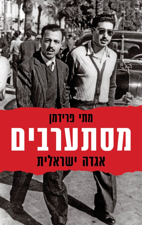 כריכה של הספר מסתערבים, אגדה ישראלית - מתי פרידמן