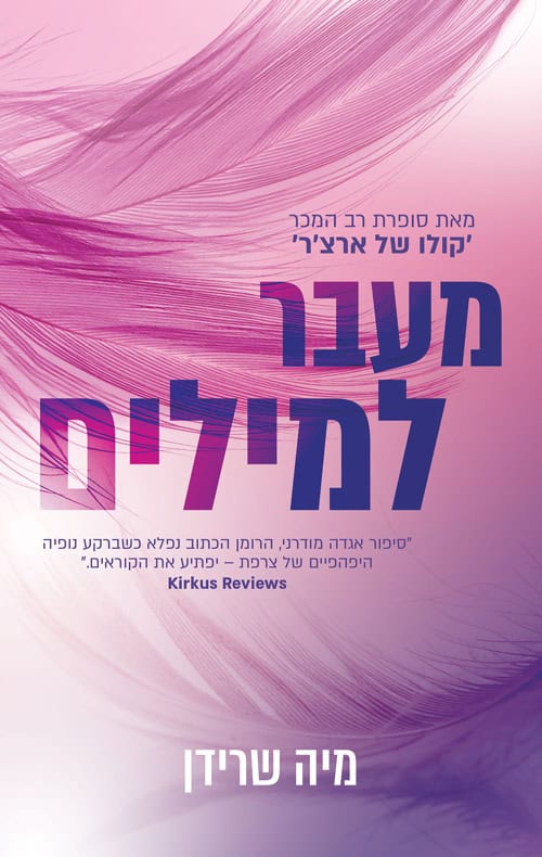 כריכה של הספר מעבר למילים - מיה שרידן
