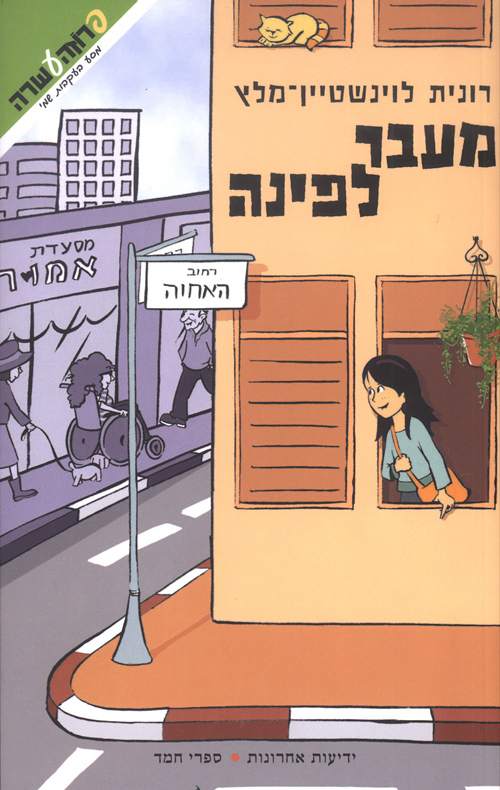 מעבר לפינה