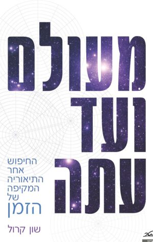 מעולם ועד עתה - שון קרול