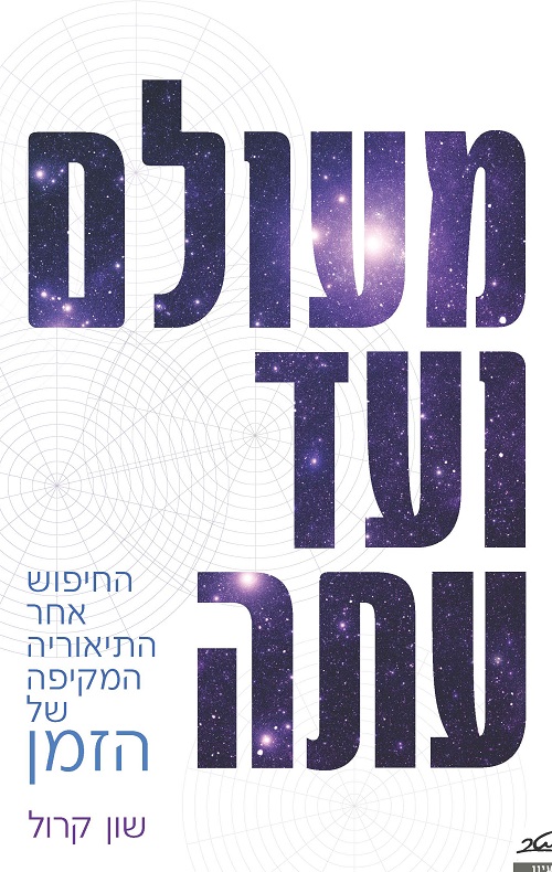 מעולם ועד עתה - שון קרול