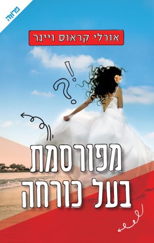 מפורסמת בעל כורחה - אורלי קראוס ויינר