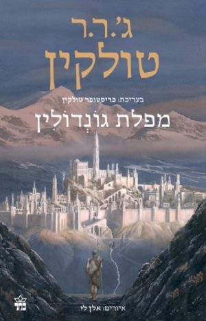 מפלת גונדולין - ג'. ר. ר. טולקין